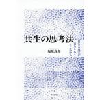 共生の思考法 異なる現実が重なりあうところから/塩原良和