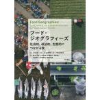 フード・ジオグラフィーズ 社会的、政治的、生態的につながる食/パスカール・ジョアサート＝マルセリ/荒木一視