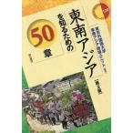  Юго-Восточная Азия . узнать поэтому. 50 глава / Tokyo иностранный язык университет Юго-Восточная Азия регион единица 