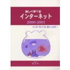 楽しく学べるインターネット インターネットを使いこなす! 2000-2001/永浜裕之