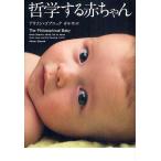 哲学する赤ちゃん/アリソン・ゴプニック/青木玲