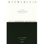 息子が殺人犯になった コロンバイン高校銃乱射事件・加害生徒の母の告白/スー・クレボルド/仁木めぐみ