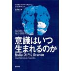 意識はいつ生まれるのか 脳の謎に挑む統合情報理論/マルチェッロ・マッスィミーニ/ジュリオ・トノーニ/花本知子