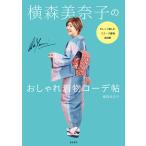 横森美奈子のおしゃれ着物コーデ帖 かしこく愉しむリユース着物活用術/横森美奈子