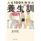 人生100年時代の養生訓 長寿がもたらす難問を解く/秋山和宏