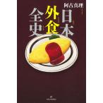 日本外食全史/阿古真理