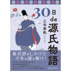 〔予約〕30日de源氏物語/三宅香帆