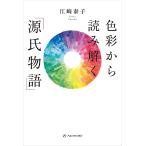 〔予約〕色彩から読み解く「源氏物