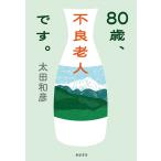 80歳、不良老人です。/太田和彦