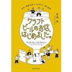 クラフトビールのお店、はじめました。 日本一敷居の低いHAPPY!狭小起業/友清哲