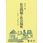社会問題と社会福祉 社会学・社会福祉学論集/山手茂