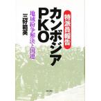  Камбоджа PKO Special . участник комментарий регион ... решение . ООН / три .. Британия 