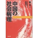 中国の社会病理/張萍/馬場節子