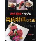 炭火焼肉トラジの焼肉料理の技術/炭火焼肉トラジ/レシピ