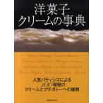 洋菓子クリームの事典 人気パティシエによる100種類のクリームとプチガトーへの展開/レシピ