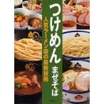 つけめんまぜそば人気ラーメン店の最新技術/旭屋出版編集部/レシピ