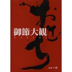御節大観/六雁/旭屋出版編集部/レシピ