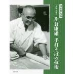 一茶庵・友蕎子片倉康雄手打そばの技術 特別普及版 / 片倉康雄 / レシピ