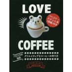 Love Coffee クリエイティブなコーヒーの作り方 バリスタの秘密/ライアン・セーダー/松野浩平/アンフィニジャパン・プロジェクト