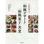 人気を呼ぶ!「和風デザート」「和風菓子」大全/吉田靖彦/レシピ