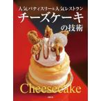 チーズケーキの技術/旭屋出版書籍