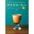 ショッピングアイスコーヒー アイスコーヒー アレンジ&クリエイティブ 名店・人気店のレシピとニュースタンダード123品/旭屋出版CAFERES編集部