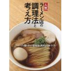 人気ラーメン店の調理法と考え方 「スープ×麺×タレ×香味油×具材」の味づくり/旭屋出版編集部/レシピ