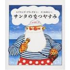 サンタのなつやすみ/レイモンド・ブリッグズ/さくまゆみこ