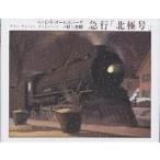 急行「北極号」/クリス・ヴァン・オールズバーグ/村上春樹