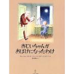 おじいちゃんがおばけになったわけ/キム・フォップス・オーカソン/エヴァ・エリクソン/菱木晃子