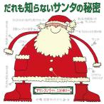 ショッピングサンタ だれも知らないサンタの秘密/アラン・スノウ/三辺律子/子供/絵本