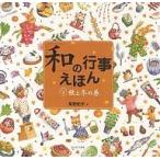 「和」の行事えほん 2/高野紀子/子供/絵本