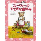 フィーフィーのすてきな夏休み/エミリー・ロッダ/さくまゆみこ/たしろちさと