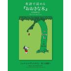 ショッピング春樹 英語で読める『おおきな木』 日本語訳付き/シェル・シルヴァスタイン/村上春樹/子供/絵本