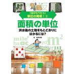 「目からウロコ」単位の発明! 3/稲葉茂勝