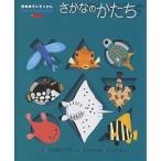 さかなのかたち/ともながたろ/なかのひろみ/まつざわせいじ