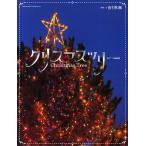 クリスマスツリー/吉村和敏/子供/絵本