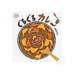 ショッピングカレー ぐるぐるカレー ぐるぐるえほん/矢野アケミ