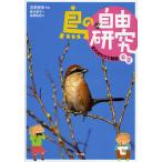 ショッピング自由研究 鳥の自由研究 1/吉野俊幸/寒竹孝子/高橋和枝