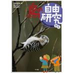 ショッピング自由研究 鳥の自由研究 2/吉野俊幸/寒竹孝子/高橋和枝