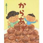 からあげ なにわっこ落語えほん/あおきひろえ