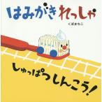 はみがきれっしゃしゅっぱつしんこう!/くぼまちこ/子供/絵本