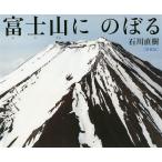 富士山にのぼる/石川直樹/松田素子/子供/絵本