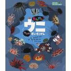 たんけん!ウニすいぞくかん/ともながたろ/田中颯/幸塚久典