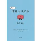 ショッピングパズル すこしずるいパズル/たつなみ