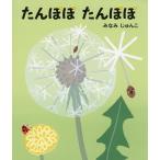 ショッピングアリス たんぽぽたんぽぽ/みなみじゅんこ