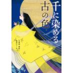 ショッピング古 千に染める古の色/久保田香里/紫昏たう