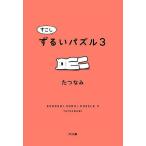 すこしずるいパズル 3/たつなみ