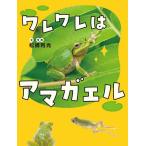 ワレワレはアマガエル/松橋利光/子供/絵本