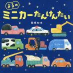 よるのミニカーたんけんたい/関根知未